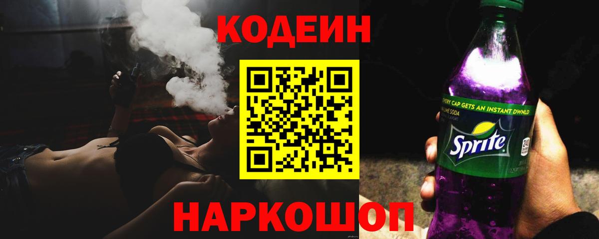Codein Purple Drank  Вход с VPN  Кодеиновый сироп Lean Purple Drank  Лосино-Петровский 